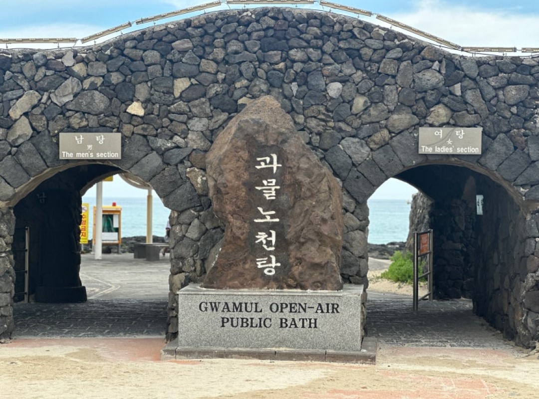 과물노천탕